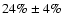 $24\%\pm4\%$