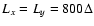 $L_x = L_y= 800 \Delta$