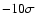 $-10\sigma $