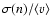 $\sigma(n)/\langle v\rangle $