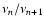 $\nu_{n}/\nu_{n+1}$