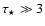$\tau_{\star} \gg 3$