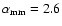 $\alpha_{\rm mm} = 2.6$