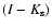 $(I-K_{\rm s})$