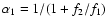 $\alpha_1=1/(1+f_2/f_1)$