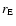 $r_{\rm E}$