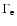 $\Gamma_{\rm e}$