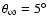 $\theta _\infty =5^\circ $