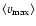 $\langle v_{\rm max}\rangle$