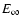 $E_\infty $