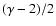 $(\gamma-2)/2$