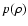 $p(\rho)$