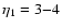 $\eta_1=3{-}4$