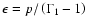 $\epsilon=p/\left(\Gamma_1-1\right)$