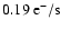 $0.19~{\rm e}^{-}/{\rm s}$