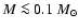 $M\la 0.1~ M_{\odot}$