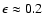 $\epsilon \approx 0.2$