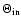 $\Theta _{\rm in}$