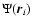 $\Psi({\vec r}_{i})$