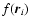 $f({\vec r}_{i})$
