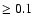 $\ge 0.1$