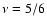 $\nu=5/6$
