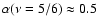 $\alpha (\nu=5/6) \approx 0.5$