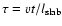 $\tau = v t / l_{\rm slab}$