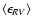 $\langle\epsilon_{RV}\rangle$
