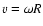 $v=\omega R$