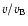$v/v_{{\rm B}}$