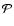 $\mathcal{P}$