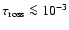 $\tau_{\rm ross}\la 10^{-3}$