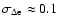 $\sigma _{\rm\Delta e}\approx 0.1$