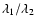 $\lambda_1/\lambda_2$