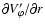 $\partial V^\prime_\varphi/\partial r$