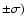 $\pm\sigma)$