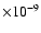 $\times 10^{-9}$