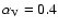 $\alpha _{\rm V}=0.4$