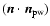 $(\vec{n}\cdot\vec{n}_{\rm pw})$