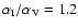 $\alpha _{\rm I}/\alpha _{\rm V}=1.2$