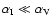 $\alpha_{\rm I}\ll \alpha_{\rm V}$