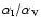 $\alpha _{\rm I}/\alpha _{\rm V}$