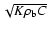 $
\sqrt{K\rho_{\rm b} C}$