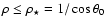 $\rho\le\rho_\star=1/\cos\theta_0$