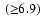 $\:({\ge}6.9)$