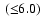 $\:({\le}6.0)$