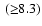 $\:({\ge}8.3)$