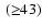 $\:({\ge}43)$