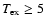 $T_{\rm ex}\ge5$